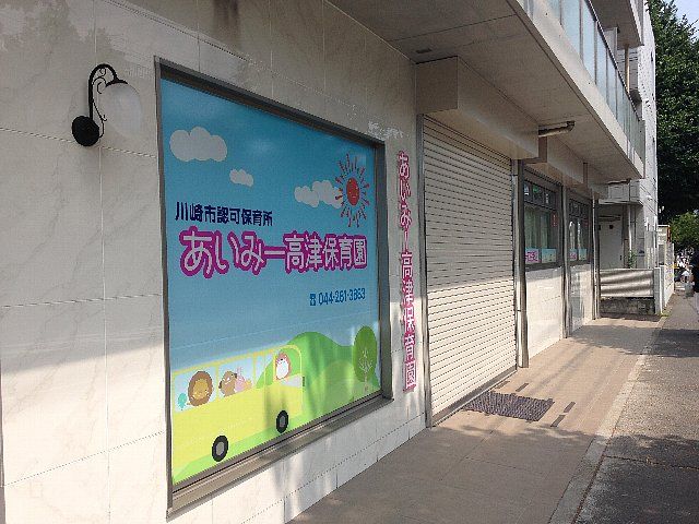 幼稚園・保育園　あいみー高津保育園（幼稚園・保育園）まで495m