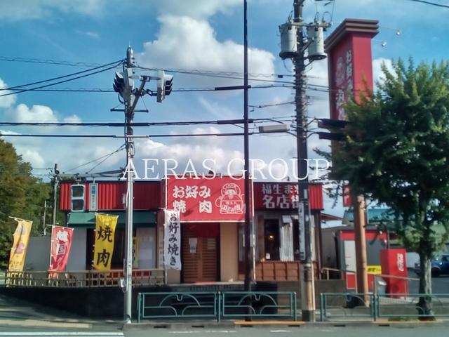 飲食店　お好み焼肉 道とん堀 羽村店（飲食店）まで665m