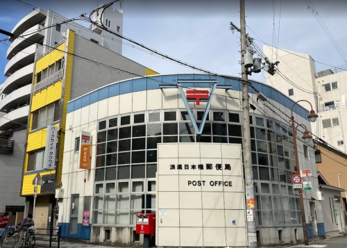 図書館　浪速日本橋郵便局（図書館）まで470m