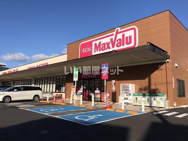 スーパー　Maxvalu(マックスバリュ) 上田中町店（スーパー）まで977m