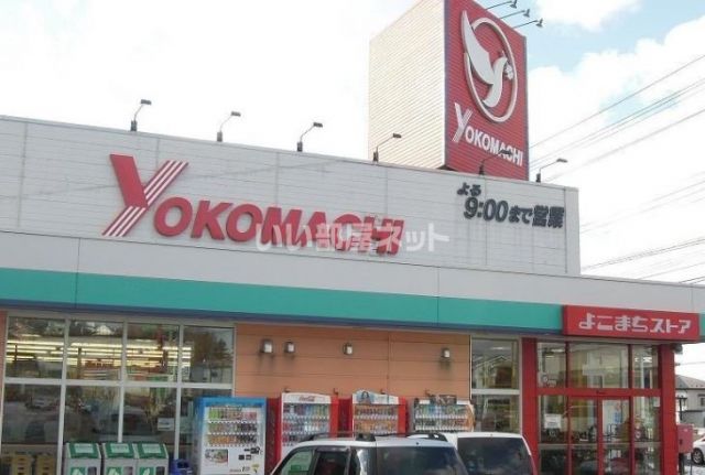 スーパー　よこまちストア田面木店（スーパー）まで1937m