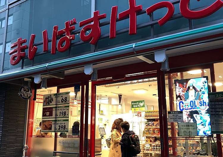 スーパー　まいばすけっと馬車道駅南店（スーパー）まで288m