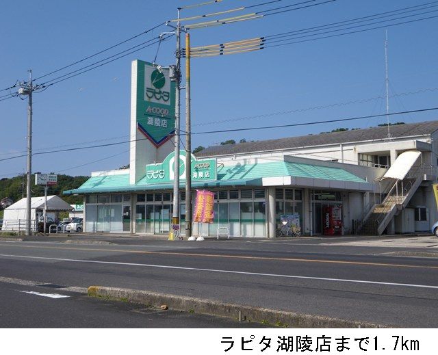 スーパー　ラピタ湖陵店（スーパー）まで1700m