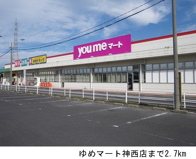 スーパー　ゆめマート神西店（スーパー）まで2700m