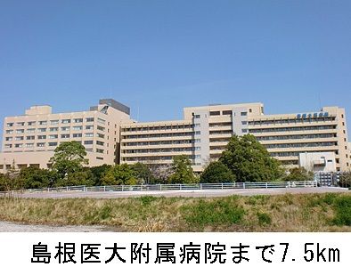 病院　島根医大附属病院（病院）まで7500m