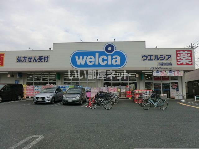 ドラックストア　ウエルシア川越仙波店（ドラッグストア）まで455m