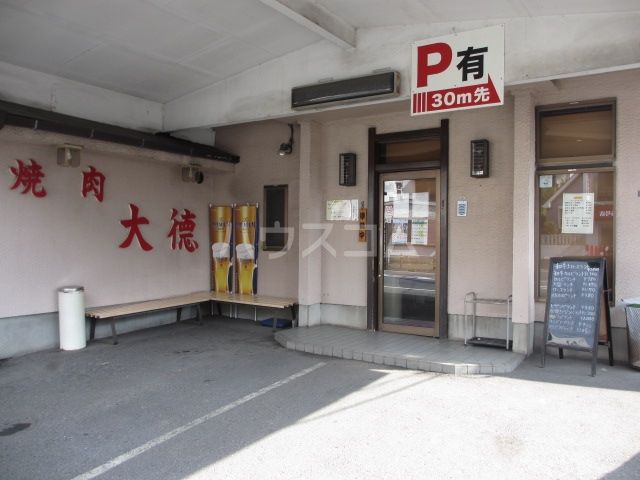 飲食店　大徳（飲食店）まで1492m