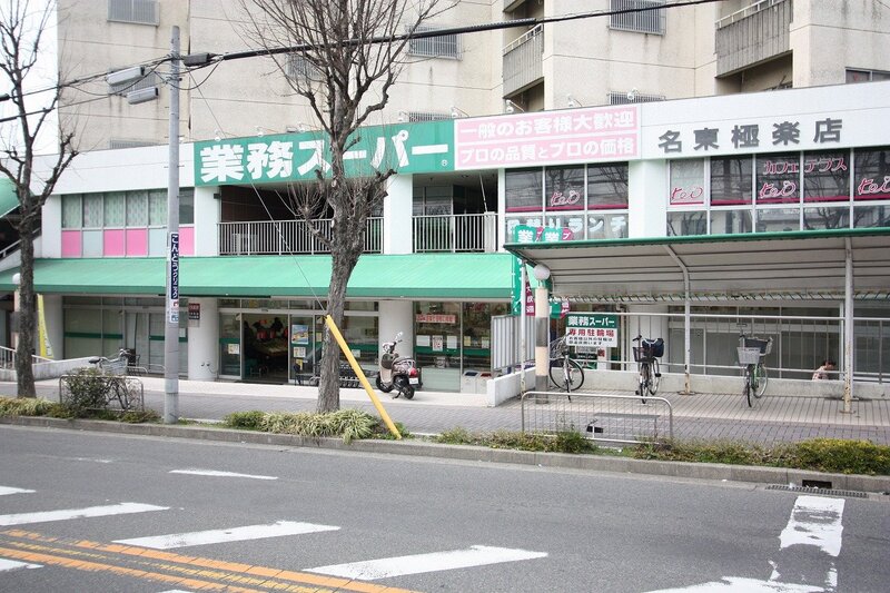 スーパー　業務スーパー名東極楽店（スーパー）まで341m