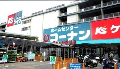 ホームセンター　コーナン保土ヶ谷星川店（ホームセンター）まで678m