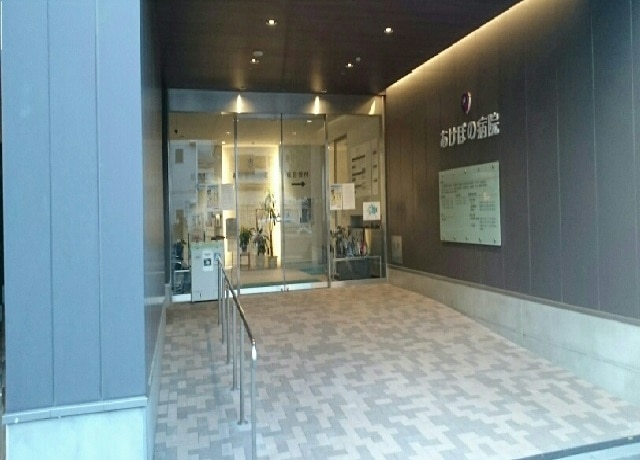 病院　あけぼの病院（病院）まで621m