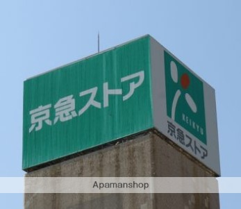 スーパー　京急ストア（スーパー）まで666m