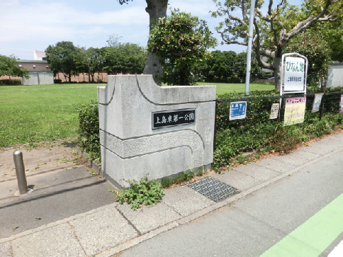 公園　上島東第一公園（公園）まで166m