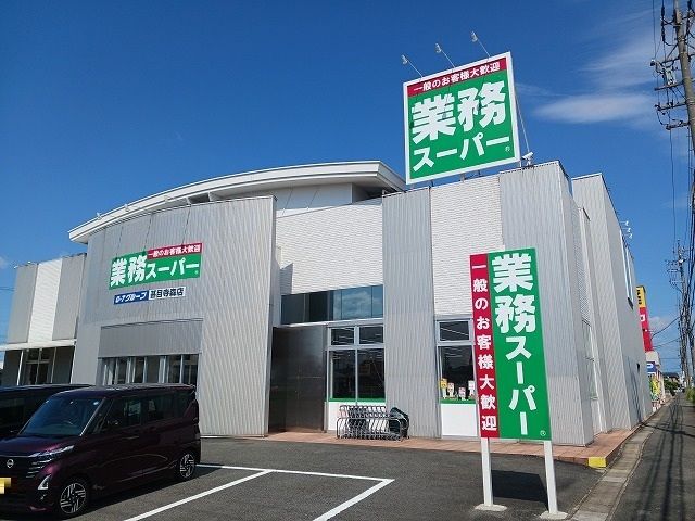 スーパー　業務スーパー（スーパー）まで400m