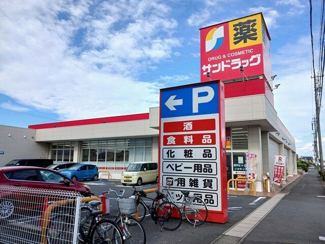 ドラックストア　サンドラッグ（ドラッグストア）まで450m