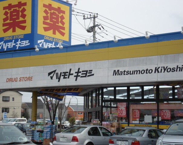 ドラックストア　マツモトキヨシ（ドラッグストア）まで270m