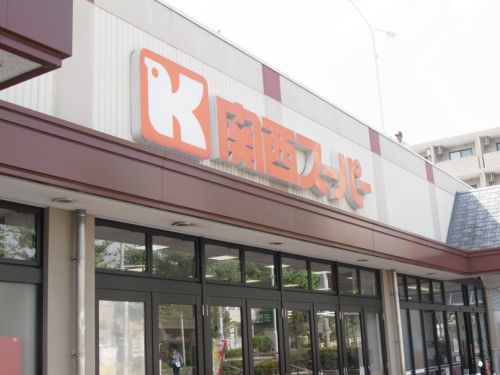 スーパー　関西スーパー 青木店（スーパー）まで443m