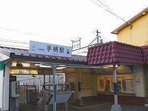その他　山電手柄駅（その他）まで1800m