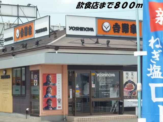 飲食店　吉野家（飲食店）まで800m
