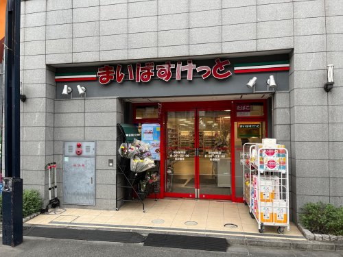 スーパー　まいばすけっと 初台駅南店（スーパー）まで172m