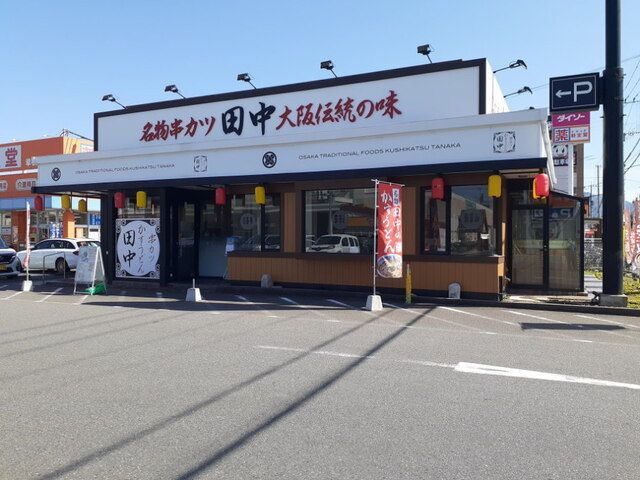 飲食店　串カツ田中福岡飯倉店（飲食店）まで400m