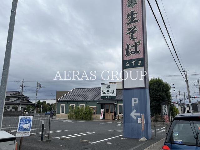 飲食店　生そば あずま 南柏店（飲食店）まで700m