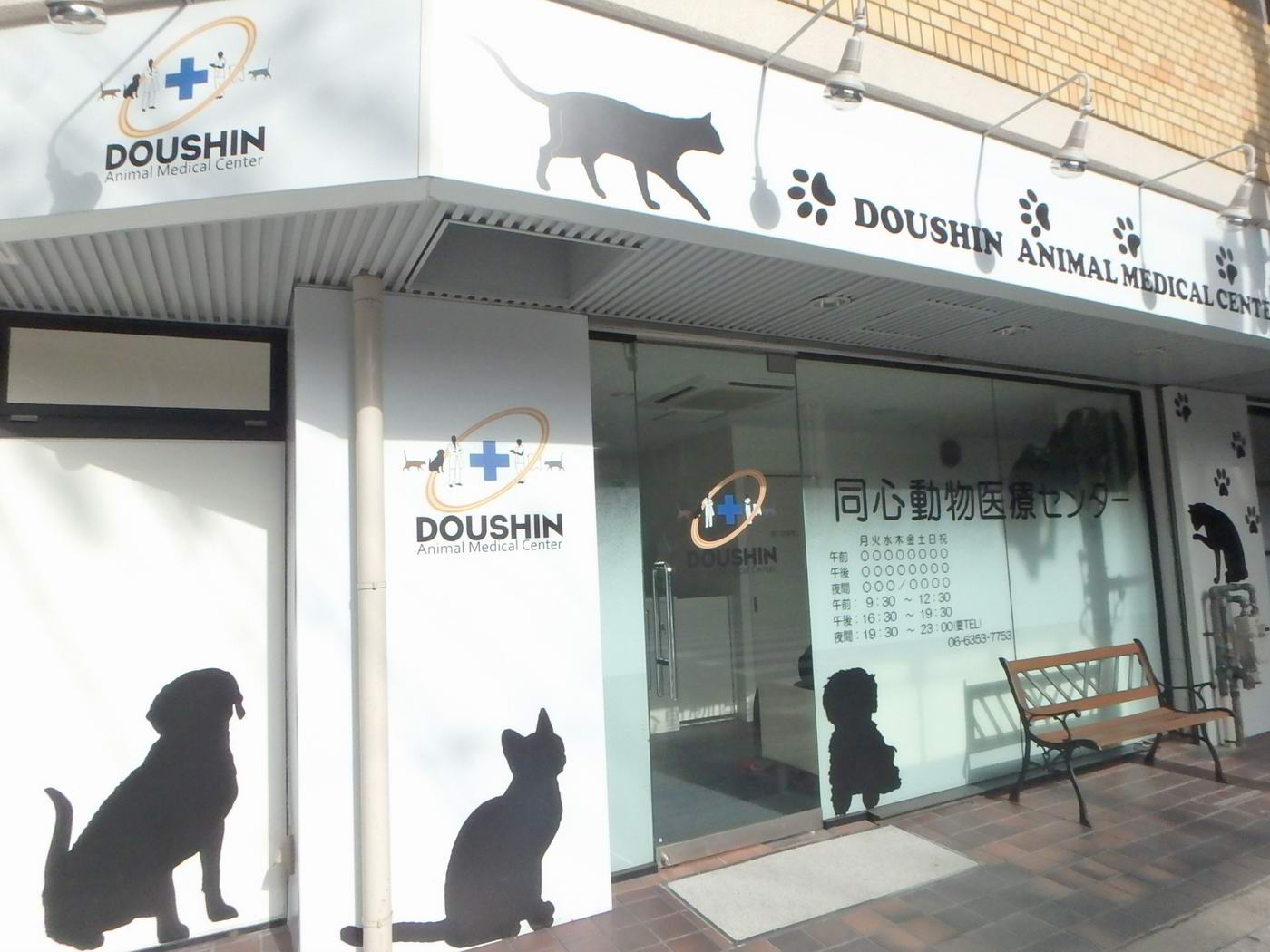 病院　同心動物病院医療センター（病院）まで843m