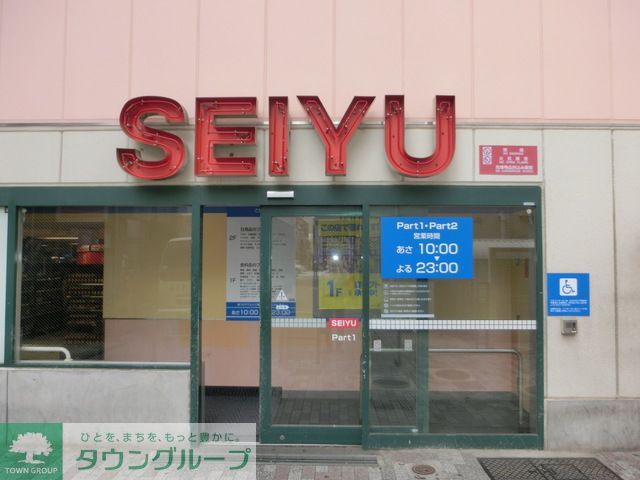 スーパー　サンシャイン西友店（スーパー）まで400m