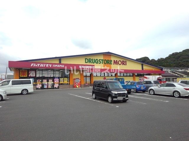 ドラックストア　ドラッグストアモリ 川内宮内店（ドラッグストア）まで384m