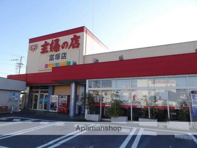 スーパー　主婦の店富塚店（スーパー）まで818m
