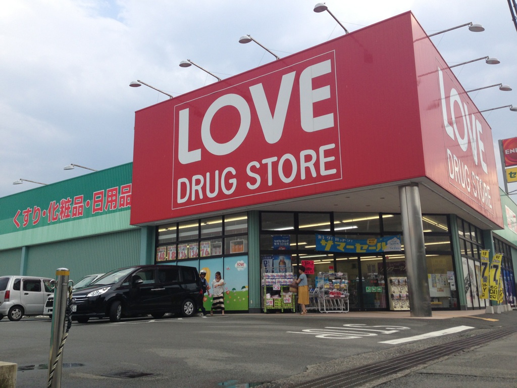 ドラックストア　くすりのラブ広峰店（ドラッグストア）まで466m