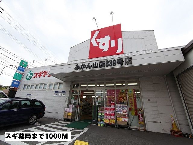 ドラックストア　スギ薬局（ドラッグストア）まで1000m