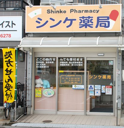 ドラックストア　シンケ薬局（ドラッグストア）まで831m