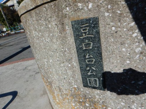 公園　豆口台公園（公園）まで889m