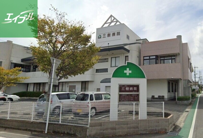 病院　(医)三樹会 三樹病院（病院）まで1147m