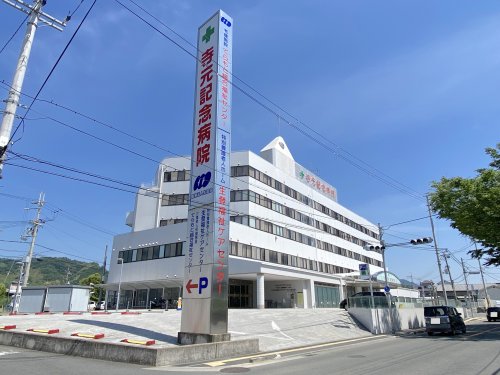 病院　寺元記念病院（病院）まで960m