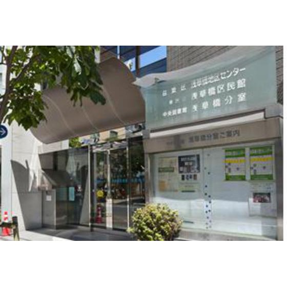 図書館　台東区立中央図書館浅草橋分室（図書館）まで690m