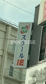 その他　スクールIE 祖父江校（その他）まで2093m