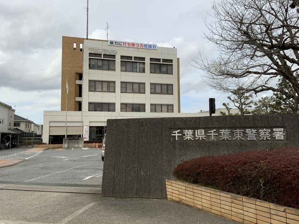 警察署・交番　千葉東警察署（警察署・交番）まで890m