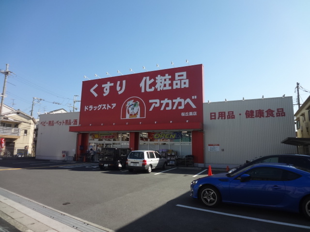 ドラックストア　ドラッグストアーアカカベ桜丘店（ドラッグストア）まで121m