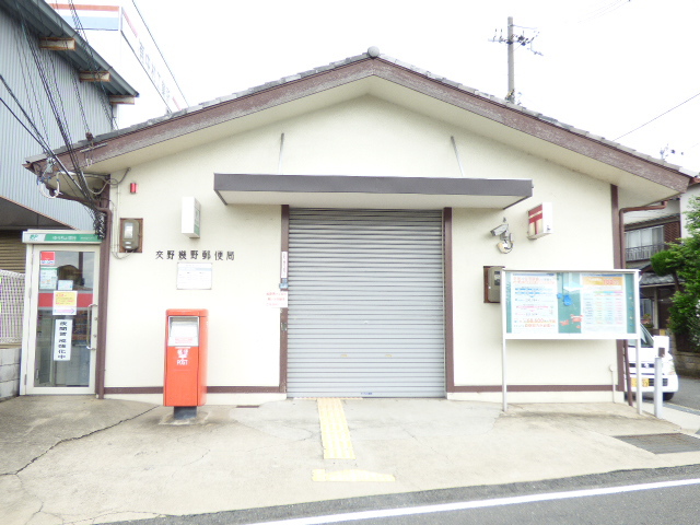 郵便局　交野郵便局交野幾野郵便局（郵便局）まで1283m