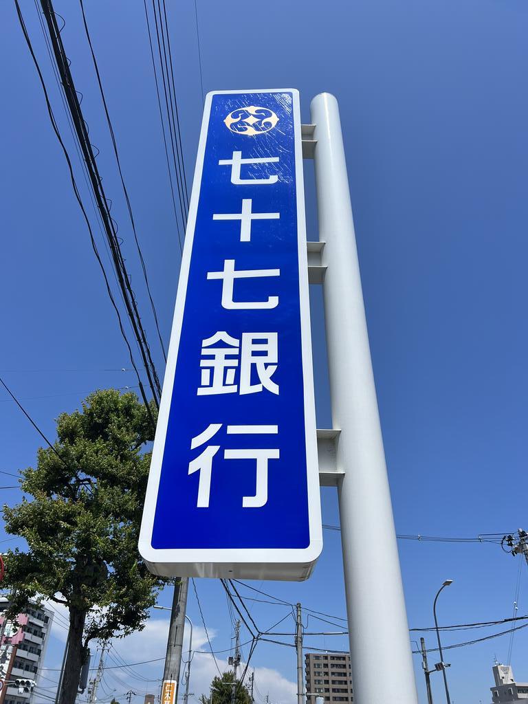 銀行　七十七銀行中田支店（銀行）まで1224m