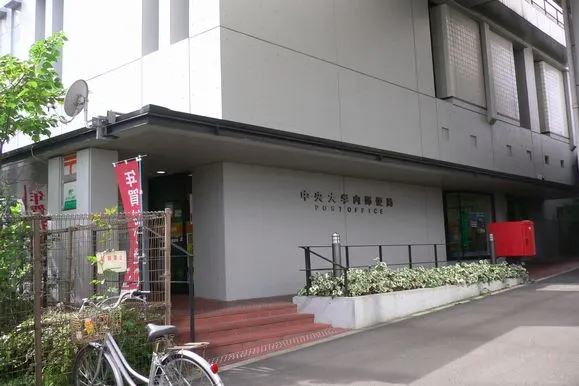 郵便局　中央大学内郵便局（郵便局）まで547m