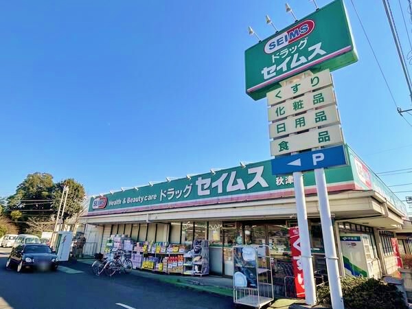 ドラックストア　ドラッグセイムス秋津店（ドラッグストア）まで152m
