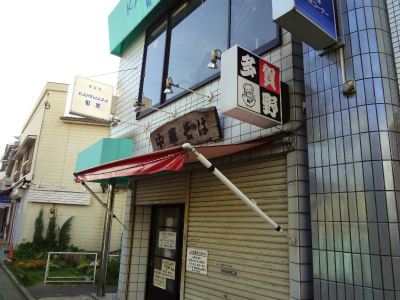 飲食店　中華そば多賀野（飲食店）まで395m