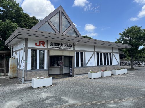 その他　JR久大本線　久留米大学前駅（その他）まで1408m
