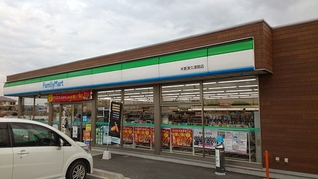 コンビニ　ファミリーマート木更津久津間店（コンビニ）まで550m