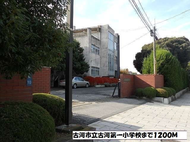 小学校　古河市立古河第一小学校（小学校）まで1200m