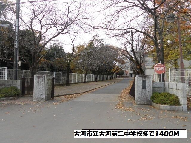 中学校　古河市立古河第二中学校（中学校）まで1400m