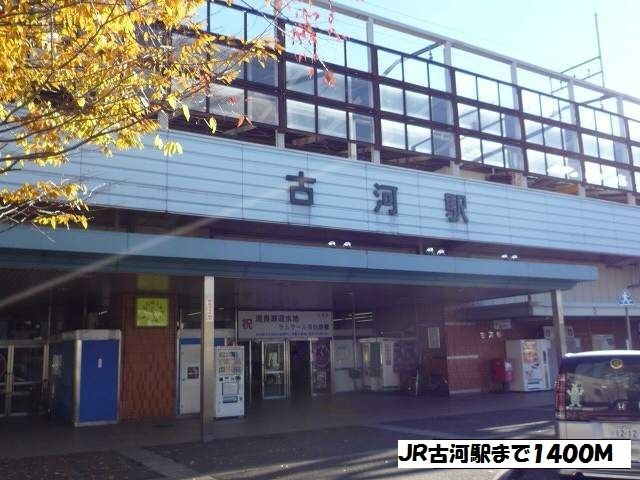 その他　ＪＲ古河駅（その他）まで1400m