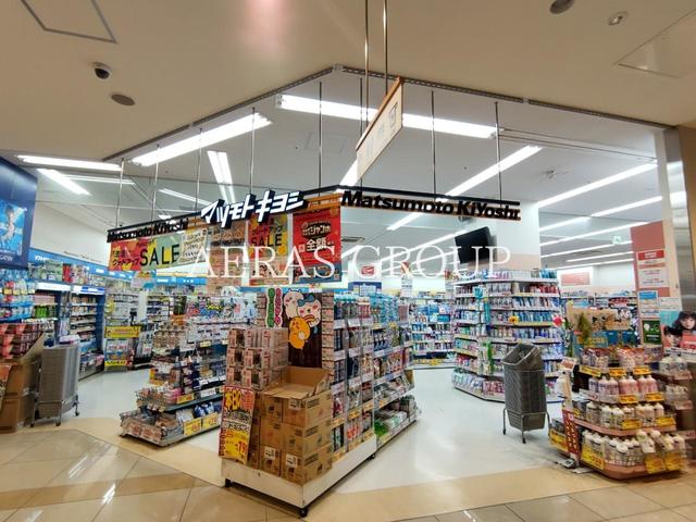 ドラックストア　薬 マツモトキヨシ 新川崎店（ドラッグストア）まで370m